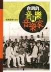 台灣的音樂與音樂家 (2版) 林瑛琪 2014 五南