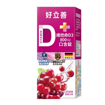 好立善維他命D3 800IU口含錠120錠