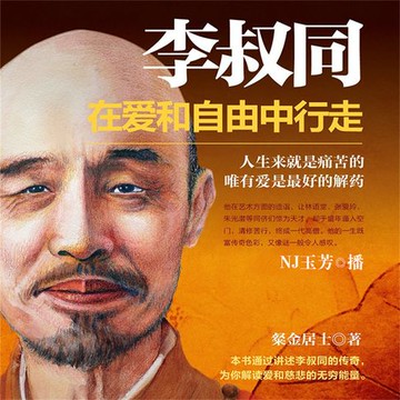 【有聲書】李叔同：在爱和自由中行走