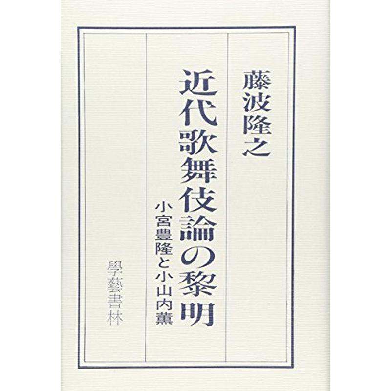 近代歌舞伎論の黎明?小宮豊隆と小山内薫