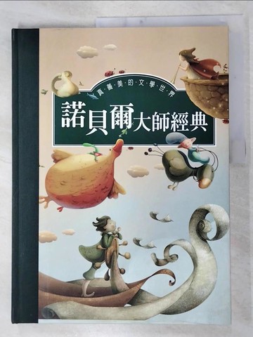 【書寶二手書T4／少年童書_YIT】諾貝爾大師經典1