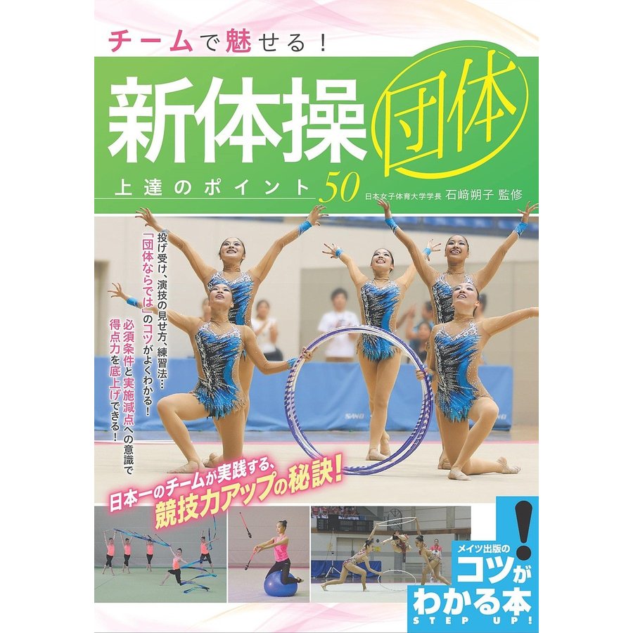 新版ありチームで魅せる 新体操 団体 上達のポイント50