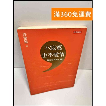 【雷根360免運】【送贈品】不寂寞,也不愛情 #7成新 #七成新【P-Y112】