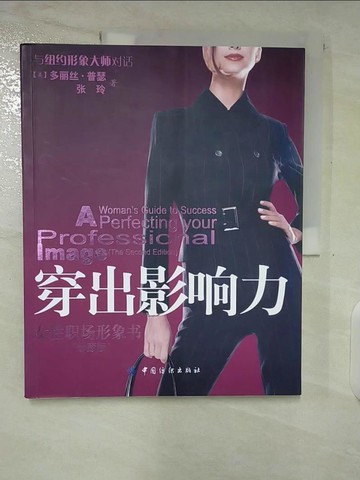 【書寶二手書T2／美容_UMW】穿出影響力︰女性職場形象書(珍藏版)_簡體_(美)多麗絲‧普瑟, 張玲