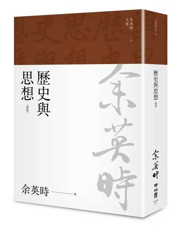 歷史與思想（余英時文集01） 3/e 余英時著 2023 聯經