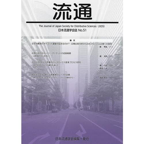 流通 日本流通学会誌 No.51