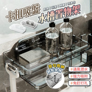 吸盤水槽置物架 水槽架 流理台 水槽瀝水 置物架 收納架 收納 瀝水架 壁掛 廚房 水槽收納 水槽 流理台