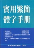 實用繁簡體字手冊[二手書_普通]