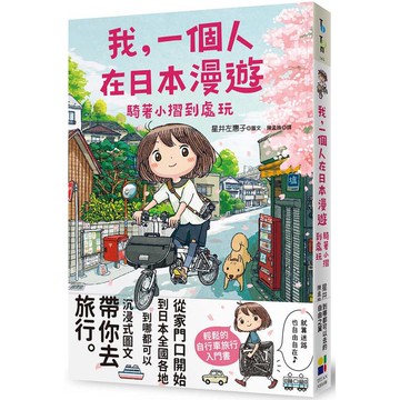 我，一個人在日本漫遊：騎著小摺到處玩