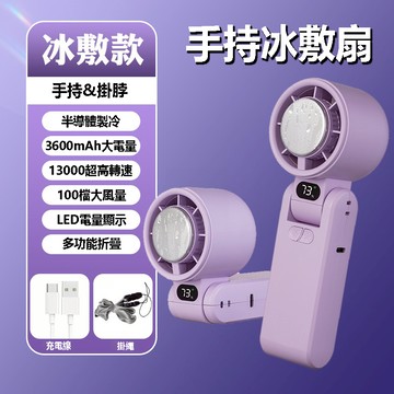 手持冰敷摺疊風扇 手持風扇 小風扇 掛脖風扇 隨身風扇 製冷風扇