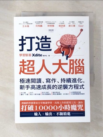 【書寶二手書T9／心理_SXA】打造超人大腦——極速閱讀、寫作、持續進化，新手高速成長的逆襲方程式_Xdite鄭伊廷