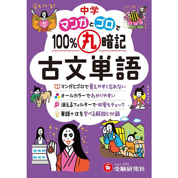 中学マンガとゴロで100%丸暗記古文単語