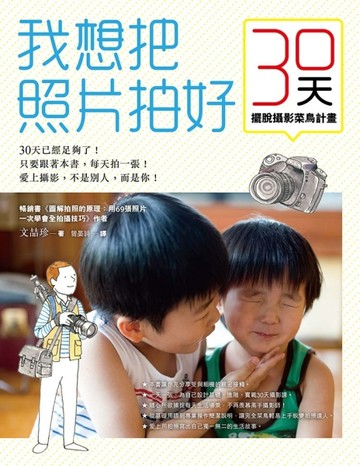 我想把照片拍好：擺脫攝影菜鳥計畫30天[二手書_良好]