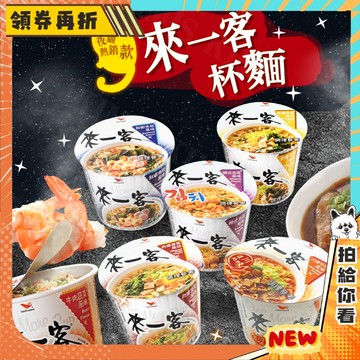 【隔日配+免運💥就愛這一味】來一客 杯麵 泡麵 泡菜 京燉 鮮蝦魚板 宵夜 小杯麵 辦公室 泡麵 67g/杯