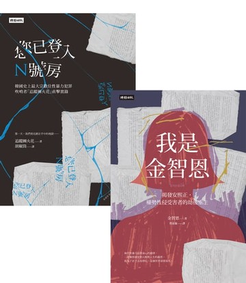 【電子書】【韓國性暴力事件全紀錄套書】我是金智恩＋您已登入N號房