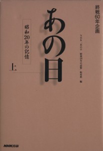  あの日　昭和２０年の記憶　上／ＮＨＫ「あの日昭和(著者)