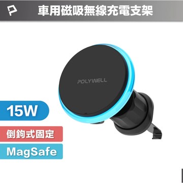 POLYWELL 15W車用磁吸無線充電支架 Magsafe 磁吸對位 隨放隨充 台灣雙認證 寶利威爾