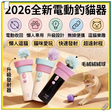 2026全新設計電動升級釣貓器 電動釣貓器 寵物玩具 逗貓玩具 發射器 貓玩具 逗貓棒 寵物互動釣貓器 一鍵發射寵物玩具