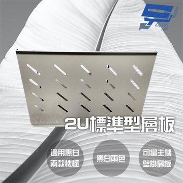 [昌運科技] 機櫃2U 層板 承板 隔板 白色 適用黑白兩款機櫃 可當主機壁掛層板