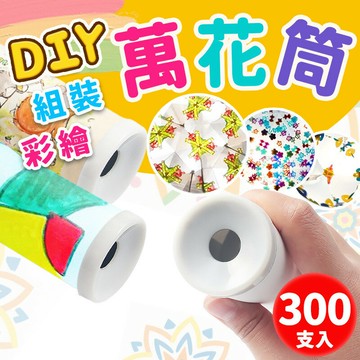 DIY萬花筒 彩繪萬花筒 空白萬花筒 /一件300組入(定40) 手繪 萬花筒 手做DIY材料 -AA5656