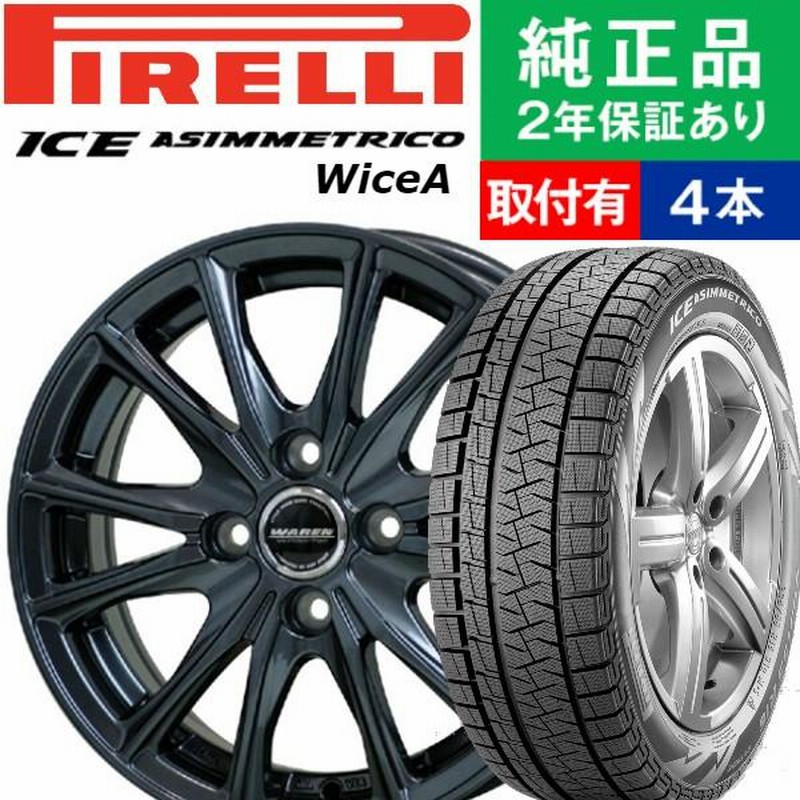 165/55R15 ピレリ アイス アシンメトリコ WiceA スタッドレスタイヤ