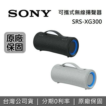 【全館領券再折+限時下殺】SONY SRS-XG300 可攜式無線藍牙喇叭 XG300 藍牙喇叭 IP67防水 公司貨