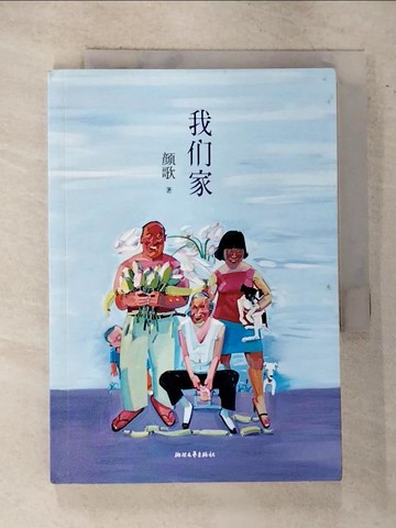 【書寶二手書T6／一般小說_GOX】我們家_簡體_顏歌