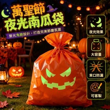 [台灣出貨] 夜光南瓜鬼臉葉袋 760x610mm 束口設計 Halloween 裝飾 庭院清潔 塑料材質