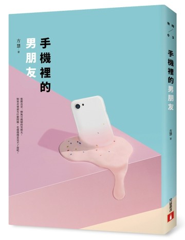 手機裡的男朋友[二手書_良好]