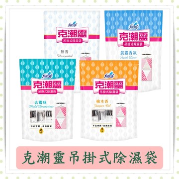 克潮靈吊掛式除濕袋200g*2入/袋/花仙子/檜木香/晨露香氛/去霉味/無味/除濕袋