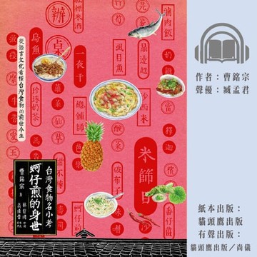 【有聲書】蚵仔煎的身世：台灣食物名小考