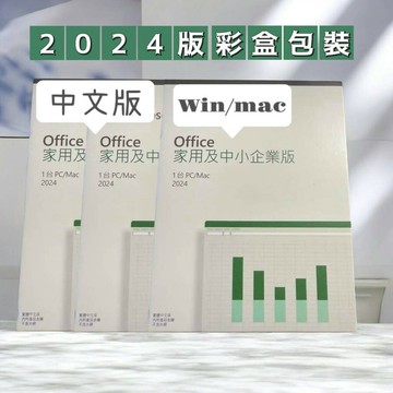 【送超商商品卷】Office 2024 家用及中小企業版盒裝版 (盒裝無光碟)  2024 中小企業版盒裝版