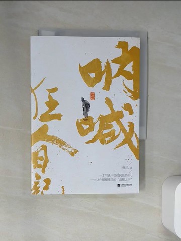 【書寶二手書T4／短篇_UYK】吶喊_簡體_魯迅