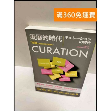 【雷根360免運】【送贈品】策展的時代 #9成新 #九成新【P-P1322】