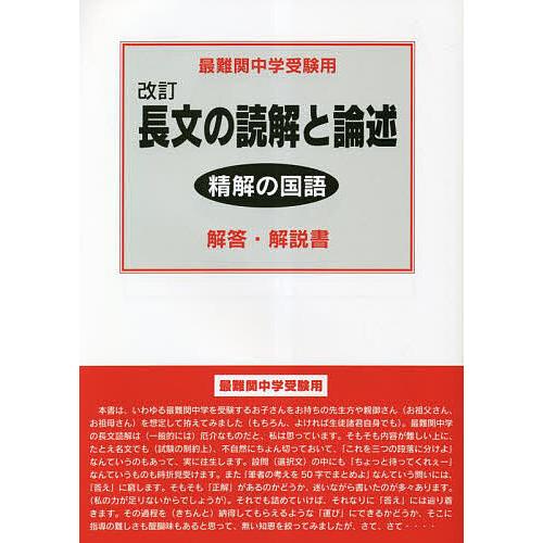 長文の読解と論述解答・解説書 最難関中学受験用