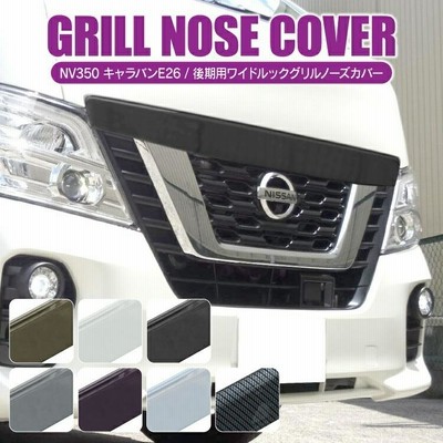 日産 NV350キャラバン E26 後期 フロントグリル ブラック塗装
