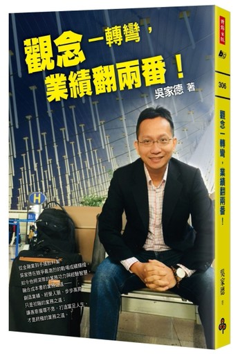 觀念一轉彎，業績翻兩番！[二手書_良好]