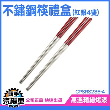 《頭手汽機車》不銹鋼筷子 儀式感 環保筷 料理筷 CPSRS235-4 鐵筷子 健康愉筷 高顔值禮盒