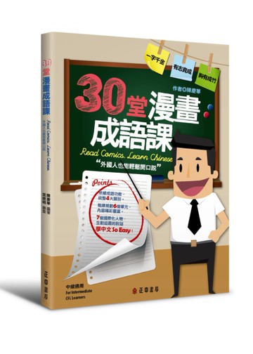 30堂漫畫成語課：外國人也能輕鬆開口說