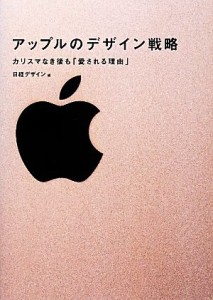  アップルのデザイン戦略 カリスマなき後も愛される理由／日経デザイン(編者)