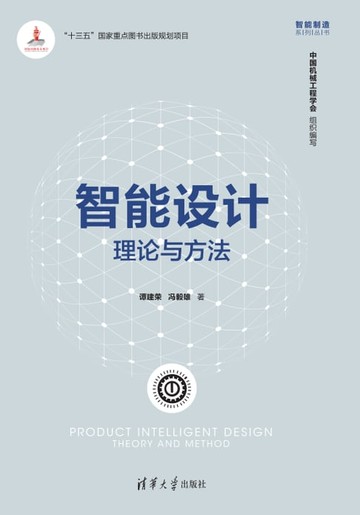 【電子書】智能设计：理论与方法
