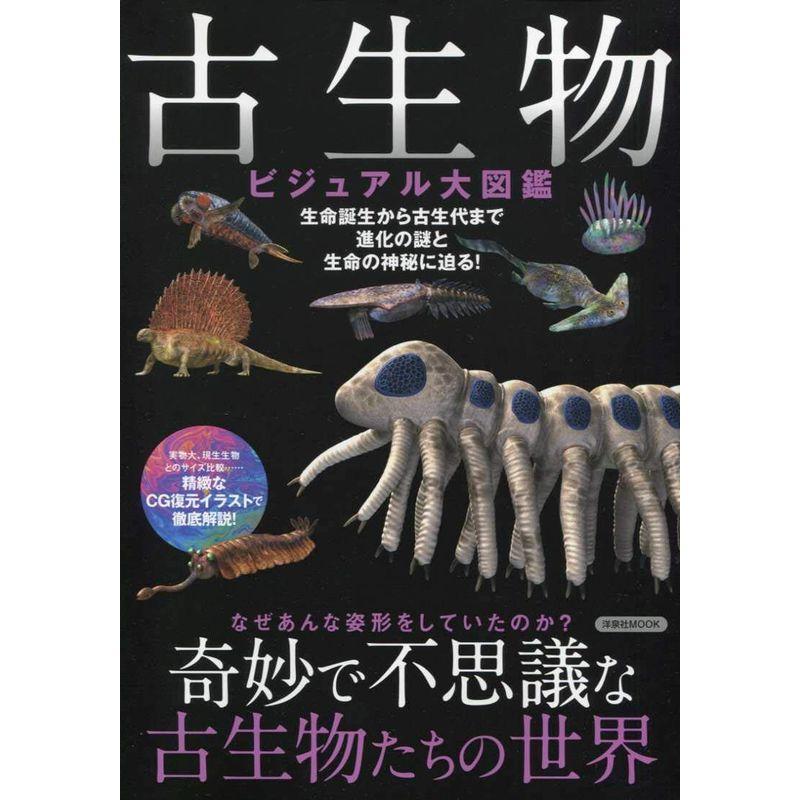 古生物ビジュアル大図鑑 (洋泉社MOOK)