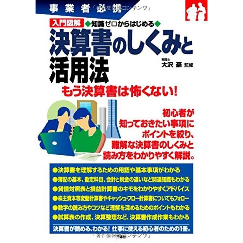 入門図解 知識ゼロから始める決算書のしくみと活用法 (事業者必携)