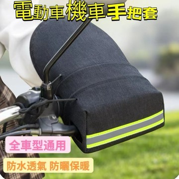 24H出🚀機車手套 防曬防水防風手套 電動車把套 防曬護手保暖 電動車手套 機車手把套 擋風手套 保暖手套