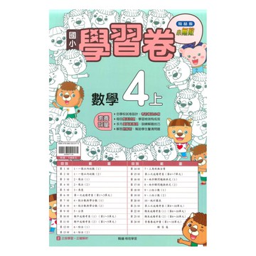 翰林國小學習卷數學4上