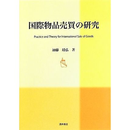 国際物品売買の研究／加藤靖弘