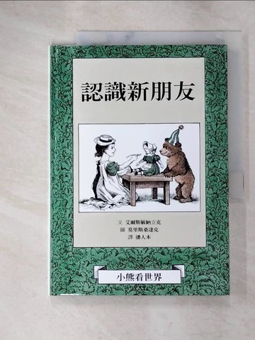 【書寶二手書T8／兒童文學_JLT】認識新朋友