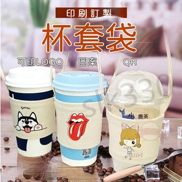 專業客製 杯套客製化 飲料杯套 奶茶杯套 帆布杯袋 杯套 杯袋 飲料提袋 飲料袋 星選 0817