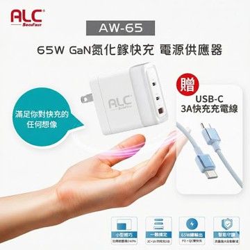 【ALC】65W GaN氮化鎵快充電源供應器（2C1A）加送3A TYPE_C線
