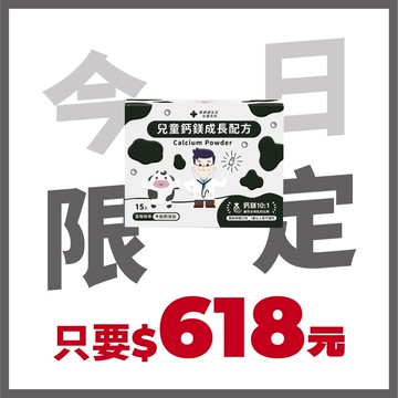 【6/20限定】兒童鈣鎂成長配方 一盒